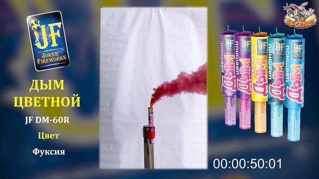 Цветной дым фуксия JF DM60R/F (Joker Fireworks) смотреть онлайн