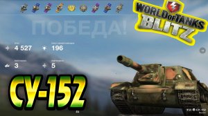 СУ 152 Wot Blitz ? 4.5К Урона 3 Фрага ? World of Tanks Blitz Replays? vovaorsha.