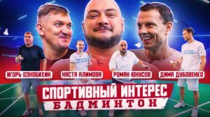 Чей волан быстрее: Юнусова или Ознобихина? Дубовенко и Алимова покажут увлекательный бадминтон