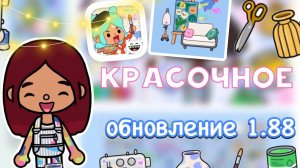 КРАСОЧНОЕ обновление 1.88 🩷💙🔥 _ Toca Boca World _ тока бока _ toca boca _ Secret Toca