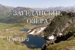 Поход на Загеданские озера (часть 2). Подъем на перевал Загеданских озер (1Б).