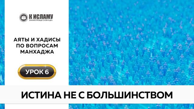 06. Истина не с большинством | Аяты и хадисы по вопросам манхаджа. Ринат Абу Мухаммад