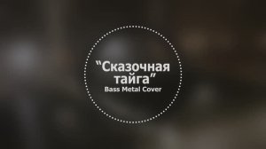 Сказочная тайга // Bass Metal Cover