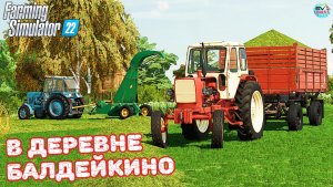 ✅Farming Simulator 22?В ДЕРЕВНЕ БАЛДЕЙКИНО ? #9