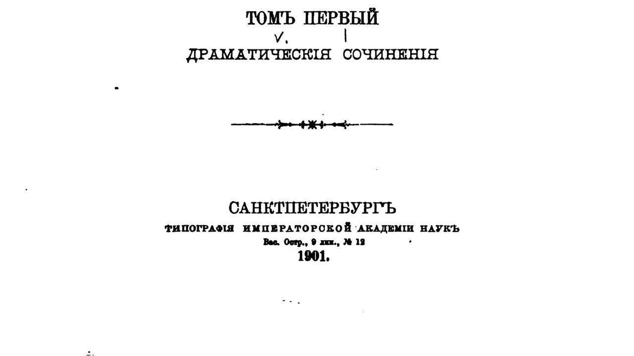 Сочинения Императрицы Екатерины II, том 1, Драматические сочинения (1901)