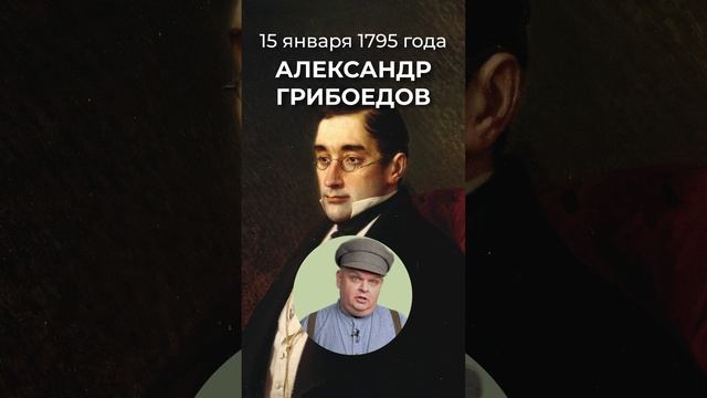 Автор комедии «Горе от ума» Александр Грибоедов, писатель и дипломат родился 15 января 1795 года.