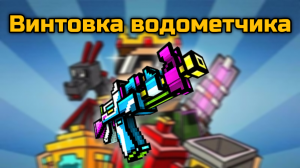 Винтовка водометчика в Pixel Gun 3D {обзор}