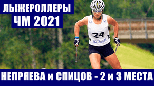 Лыжероллеры. ЧМ 2021. Разделки. Наталья Непряева и Денис Спицов заняли второе и третье места