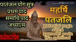 Patanjali Yogsutra Samadhi Pad Hindi explanation by a Great Yogi