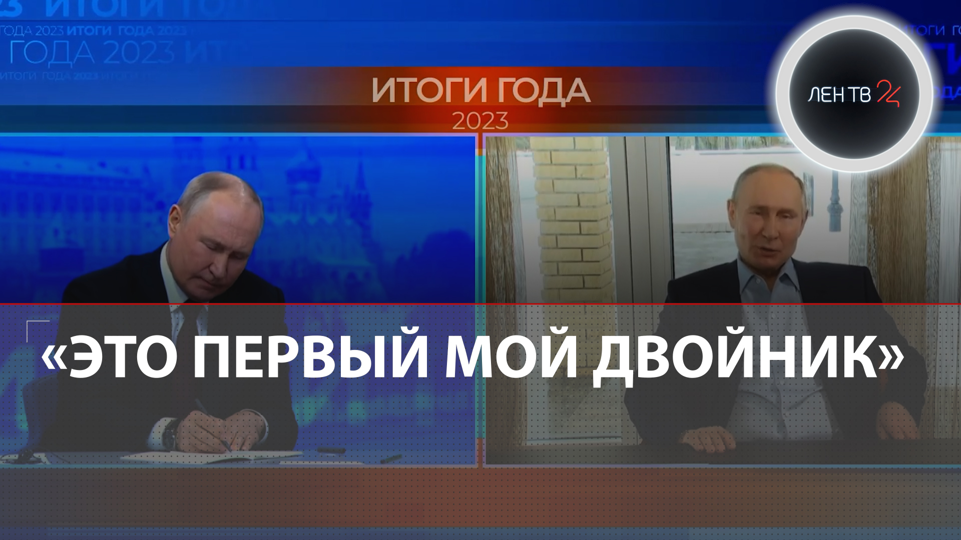 «Двойник Путина» задал вопрос президенту на «Итогах года-2023»