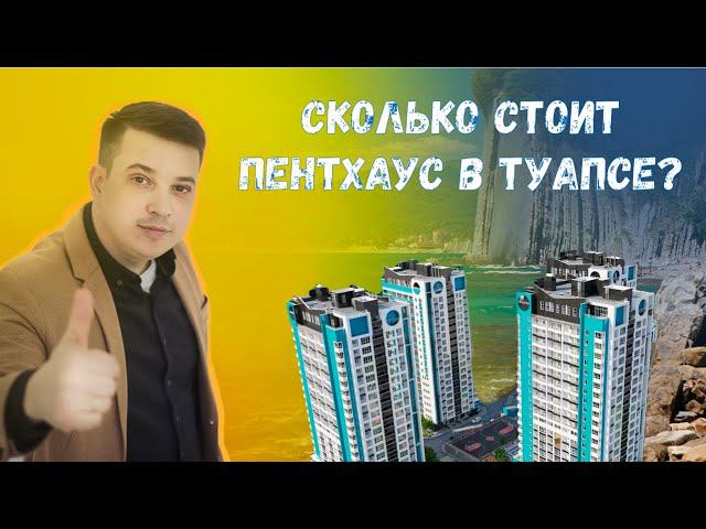 Купить квартиру в Туапсе. Пентхаус в центре Туапсе.