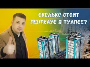 Купить квартиру в Туапсе. Пентхаус в центре Туапсе.