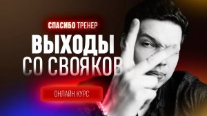 ОНЛАЙН КУРС | ВЫХОДЫ СО СВОЯКОВ