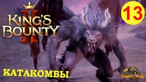 KING'S BOUNTY 2 (МАГ) #13 ? Xbox SX КАТАКОМБЫ. Прохождение на русском.