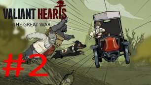 Valiant Hearts The Great War:Прохождение:№2 Нев-Шапель Ипра и дорога на Вими.