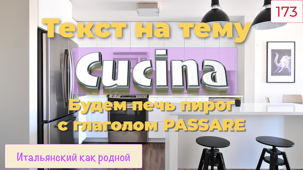 Этот урок итальянского языка мы будем PASSARE на кухне – 173