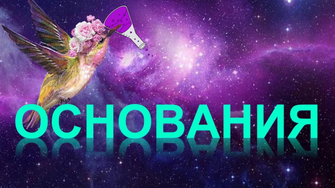 41. Основания. Классификация