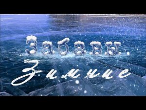 Зимние забавы