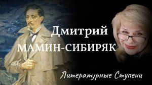 СЧАСТЛИВОЕ ДЕТСТВО И НЕСЧАСТНАЯ ЖИЗНЬ ДМИТРИЯ МАМИНА-СИБИРЯКА