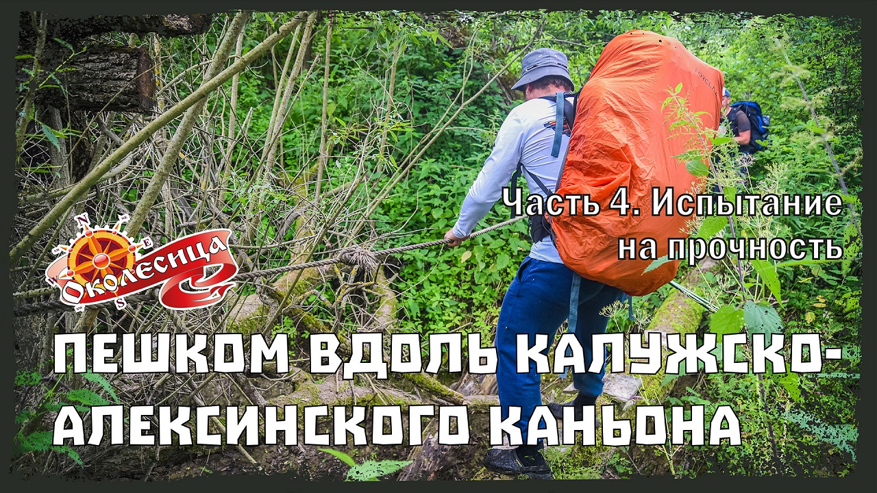 Калужско-Алексинский каньон. 4 серия