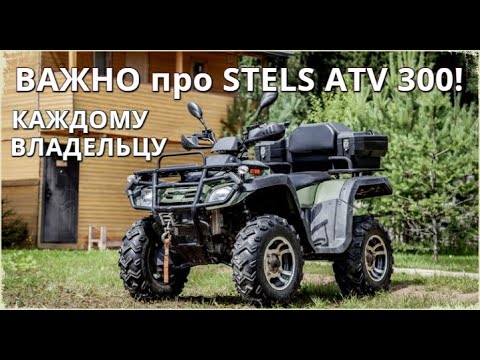 Stels ATV 300. Сидение стирает номер рамы! Проверь!