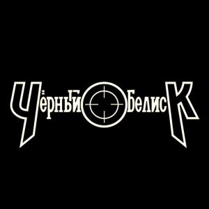ЧЁРНЫЙ ОБЕЛИСК - Стена (HD).
