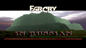 Far Cry по-русски прохождение 2.Гора