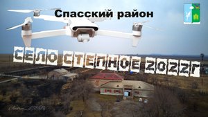 Село Степное, Спасский район, Приморский край 2022.mp4