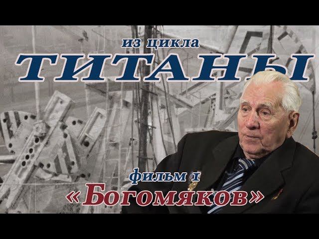 "Титаны". Фильм 1. "Богомяков". Лауреат Международного и Всероссийского кинофестивалей.