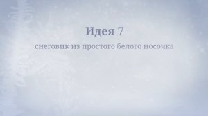 Декор своими руками на Новый год и Рождество ★ 10 лайфхаков