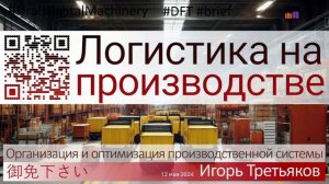 DFT производственная логистика 240512