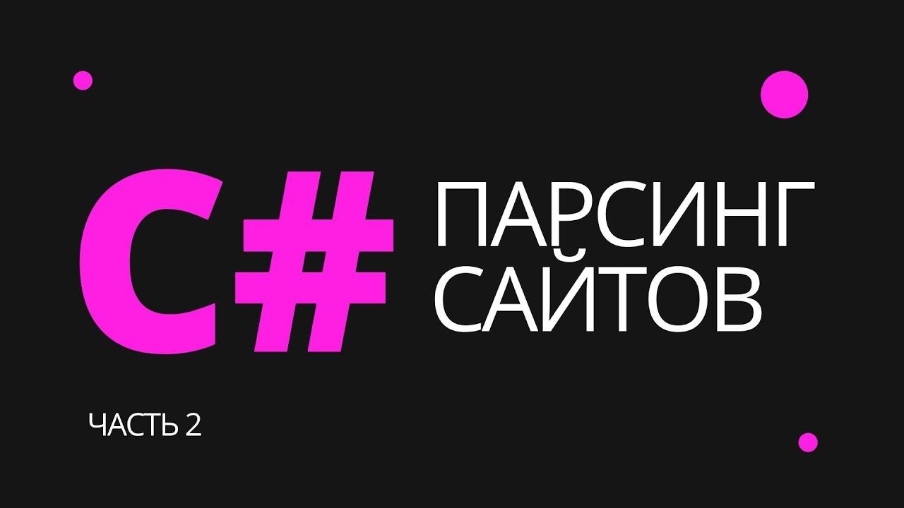 Парсинг данных с любого сайта на C#. Часть 2 - парсинг через API. смотреть онлайн