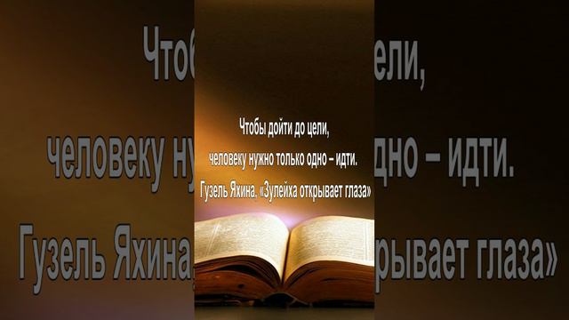 Чтобы дойти до цели, человеку нужно только одно – идти. — Гузель Яхина, «Зулейха открывает глаза»