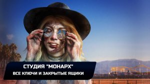 Dead Island 2 - Студия "Монарх" (Все ключи и закрытые ящики)