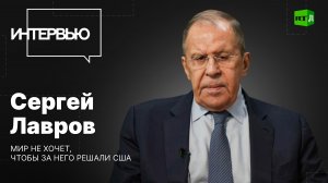 Сергей Лавров: мир не хочет, чтобы за него решали США