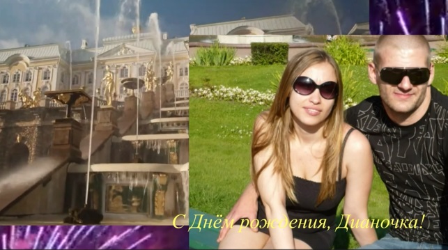 С Днем рождения Диана смотреть онлайн