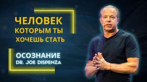 Джо Диспенза. Ясные намерения. Человек которым ты хочешь стать Подкаст с Обри Маркусом.