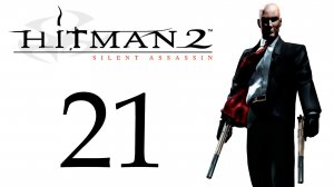 Hitman 2: Silent Assassin - Миссия 21 - Исповедь в Гонтрано - Прохождение [#21] Финал | PC (2018 г.)