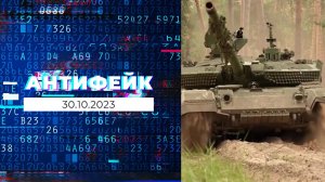 АнтиФейк. Выпуск от 30.10.2023