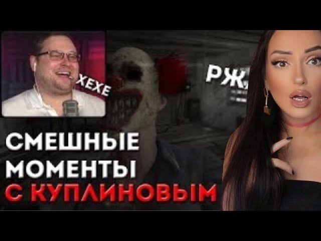 КУПЛИНОВ СТРАШНЫЕ И СМЕШНЫЕ МОМЕНТЫ НАРЕЗКА ХОРРОР | Реакция на Куплинова (Куплинов Реакция)