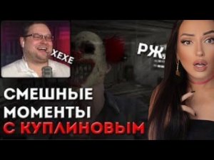 КУПЛИНОВ СТРАШНЫЕ И СМЕШНЫЕ МОМЕНТЫ НАРЕЗКА ХОРРОР | Реакция на Куплинова (Куплинов Реакция)