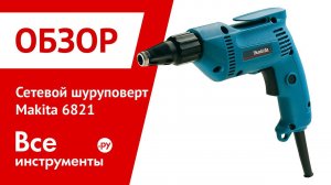 Шуруповерт Makita 6821