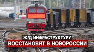 Ж/д инфраструктуру восстановят в Новороссии