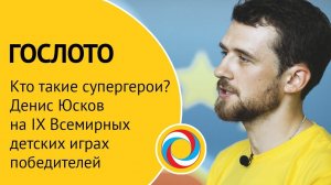 Кто такие супергерои? Денис Юсков на IX Всемирных детских «Играх победителей"