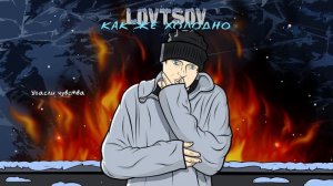 LOVTSOV — Как же холодно (Lyric video, 2024)