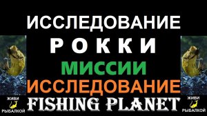 Исследование Рокки - миссия Fishing planet