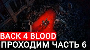 проходим back 4 blood часть #6