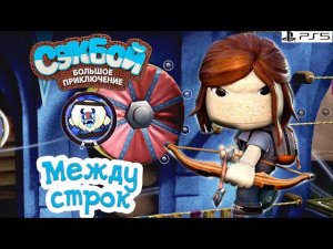 Между строк➤ Сэкбой ➤ 4К ➤ Прохождение ➤ История ➤ #36➤ PS5 ➤ Sackboy a Big Adventure