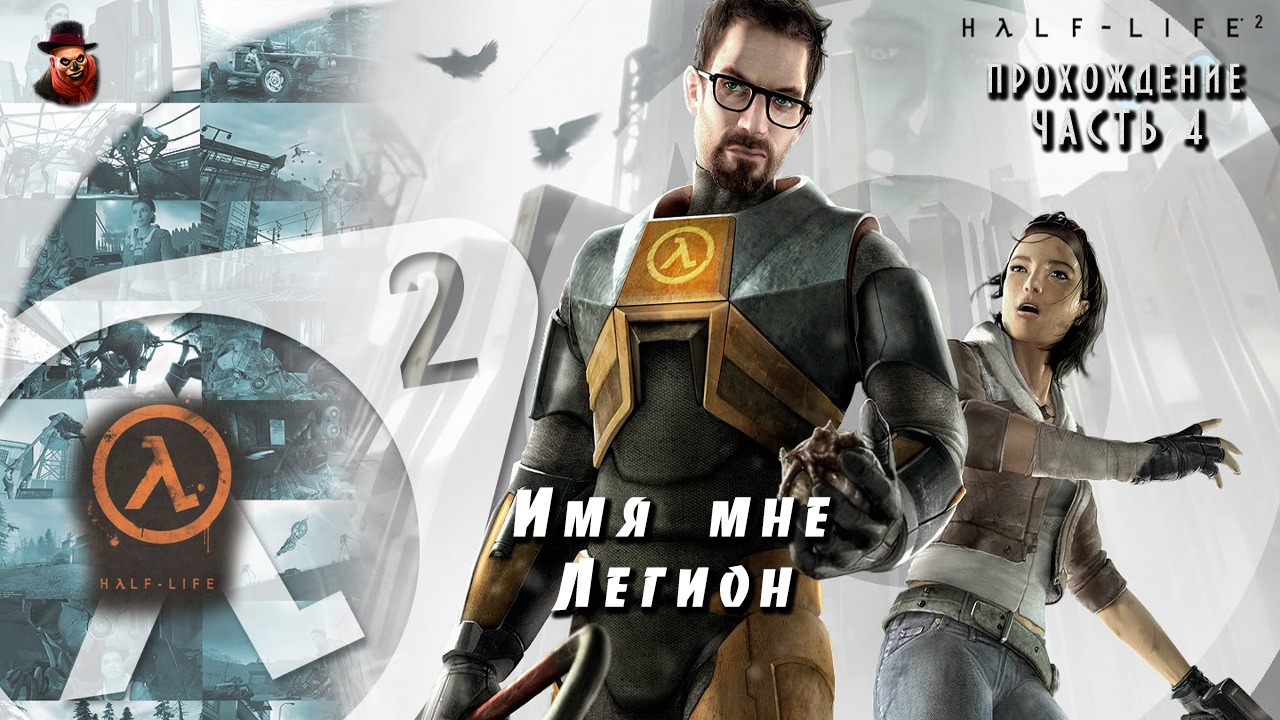 Half-Life 2 - #4 Имя мне Легион