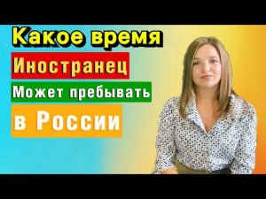 В течение какого срока иностранный гражданин вправе пребывать на территории Российской Федерации?